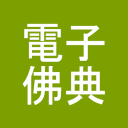 CBETA 電子佛典閱讀器2(非官方) Logo