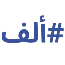 Alif Programming Language Logo